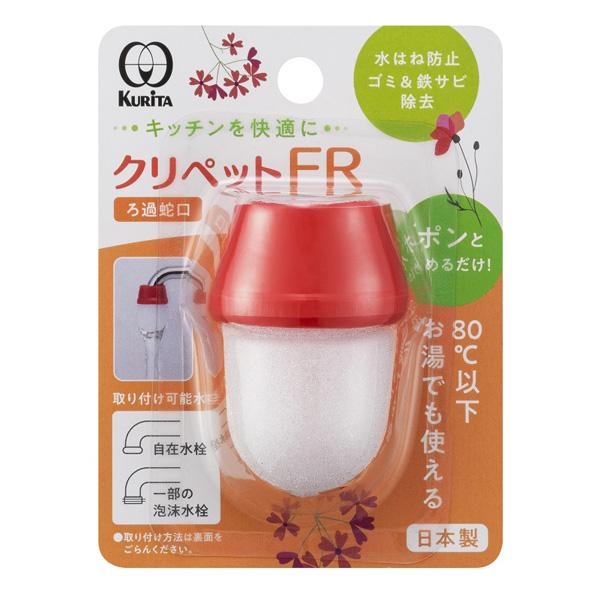 クリタック ろ過蛇口 クリペット FR ｜ 蛇口 整水 濾過 水道水 ろ過器