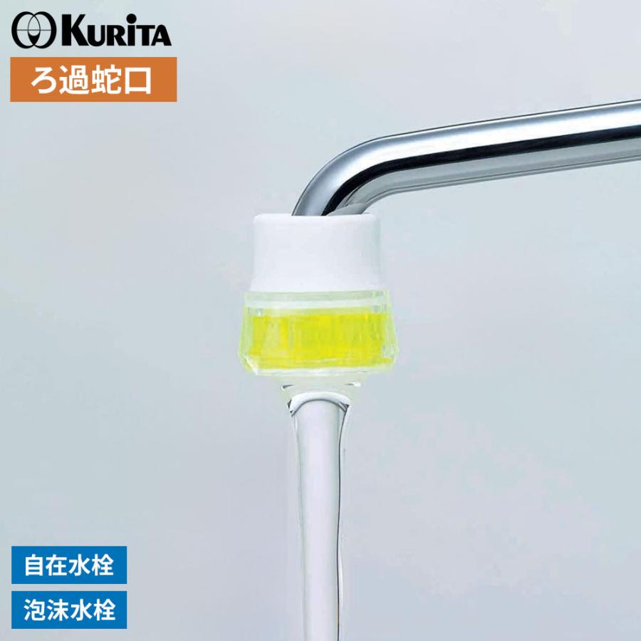 Y☆1142 ライフエレメント 浄水器 Tera King Aqua 未使用品！ クリタック ろ過蛇口 クリアタップFY NCJ-2108 ｜ 日本製 濾過 家庭用