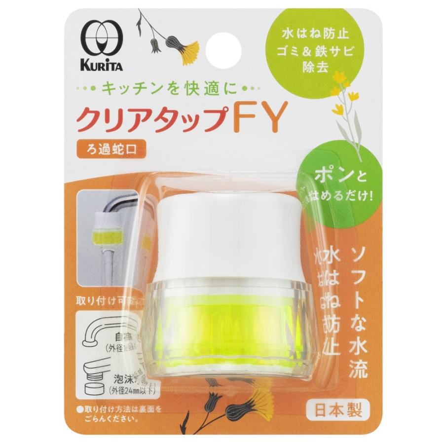 クリタック ろ過蛇口 クリアタップFY NCJ-2108 ｜ 日本製 濾過 家庭用