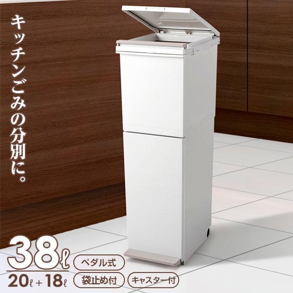 ごみ箱 分別ペダル2段スリム 38L ホワイト ｜ 分別 ダストボックス 2段 縦型 ペダル式 白 おしゃれ 20L+18L パッキン付き（Yahoo!・びーんず生活雑貨デポ）
