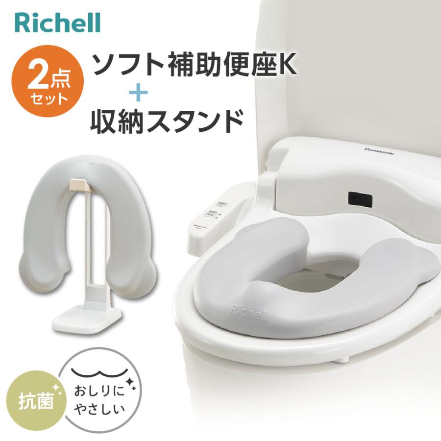 リッチェル（Richell） ソフト補助便座K + トイサポ 補助便座スタンド