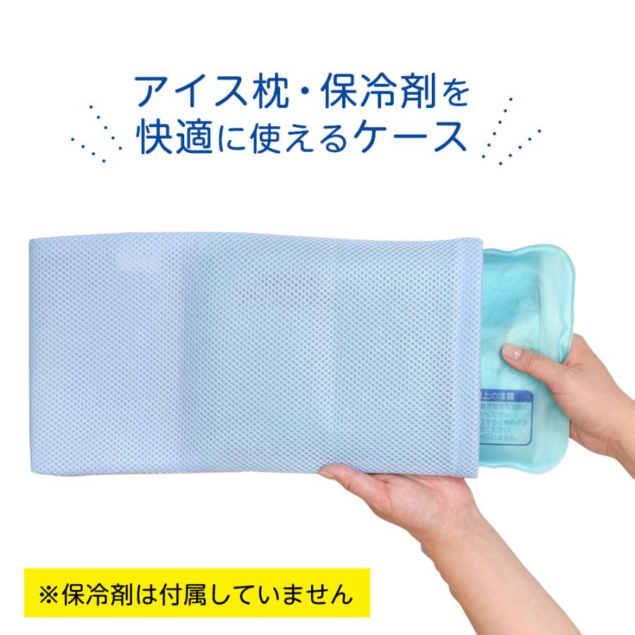 アイス枕カバー 保冷剤用メッシュケース FIN-976 ｜ 氷枕 アイスパック