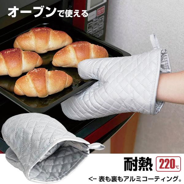 TORUNE（トルネ） ダブルアルミコーティング ミトン MTN-98 ｜ 鍋