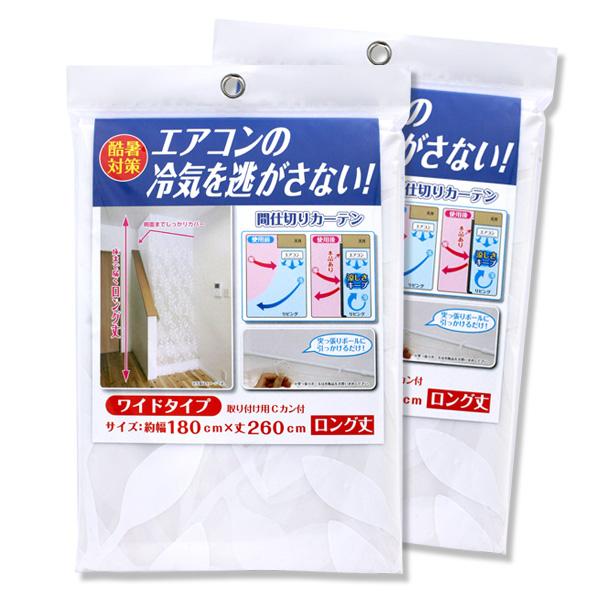 ワイズ(日用品) 冷気キープカーテン ワイド (180×260cm) ×2個セット SX