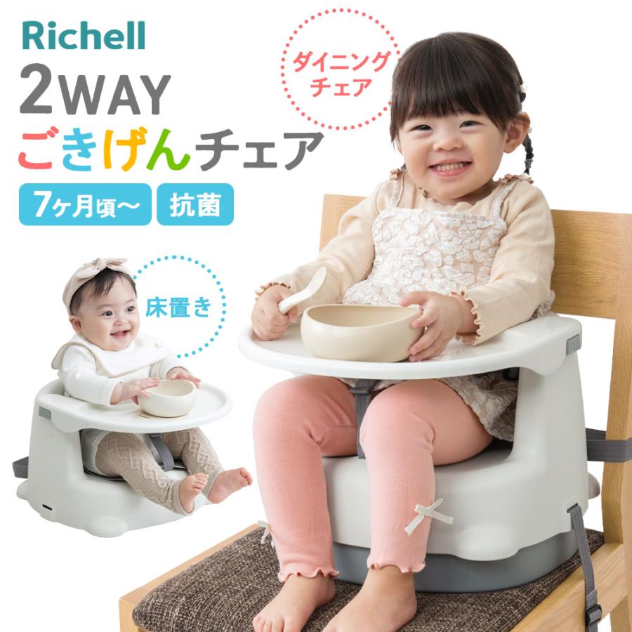 リッチェル（Richell） ベビーチェア 2WAYごきげんチェアKR ｜ 椅子