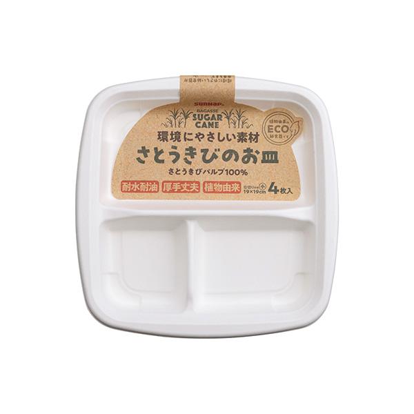 サンナップ（SUNNAP） さとうきびのお皿 仕切付（小） 19cm 4枚入 PT