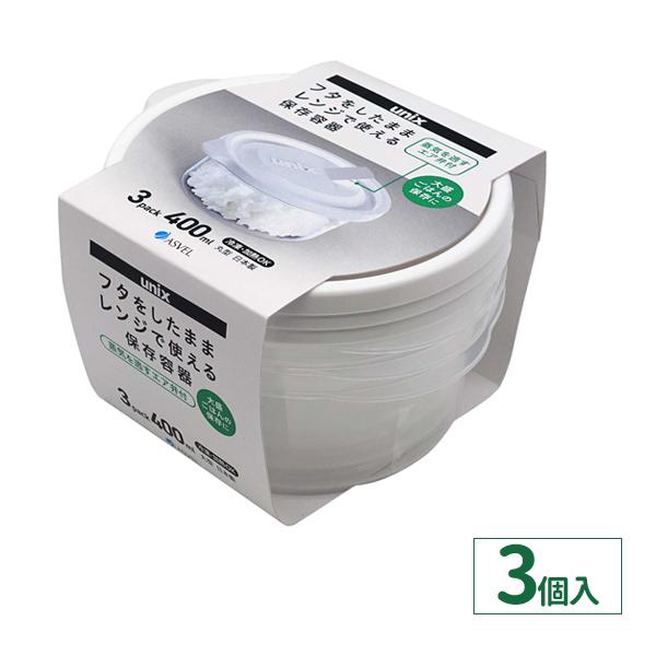 アスベル（ASVEL） 保存容器 ユニックス レンジ名人 丸型L 400ml 3個入