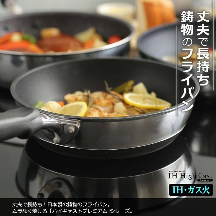 北陸アルミニウム フライパン 日本製 IH対応 ハイキャストプレミアム