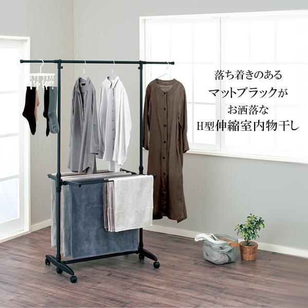 天馬 PORISH 伸縮室内物干しH型 マットブラック PSBK-06 ｜ ポー