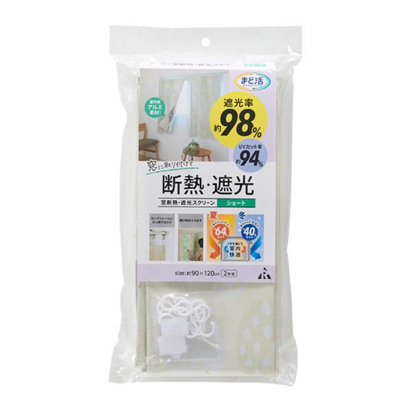 窓断熱・遮光スクリーン ショート 2枚組 H-3102 ｜ 断熱カーテン 90