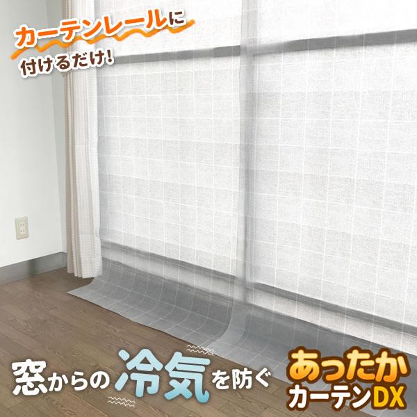 寒さ対策 窓 あったかカーテン DX 掃き出し窓用 幅110×高さ225cm 2枚入