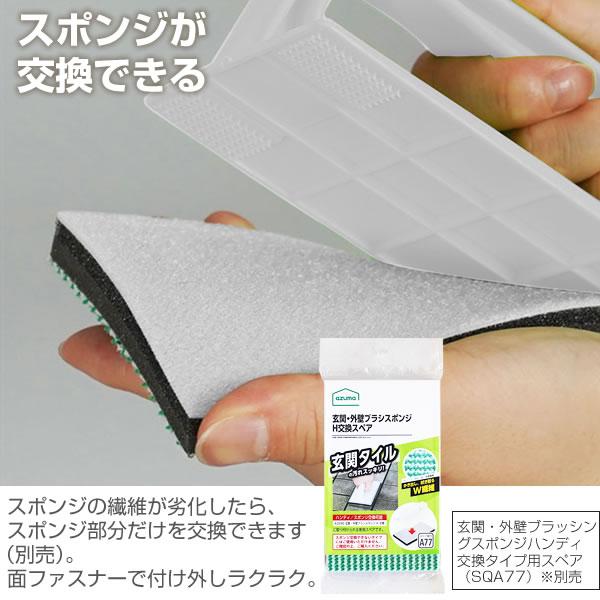 アズマ工業 玄関タイル磨き 玄関・外壁ブラッシングスポンジ ハンディ