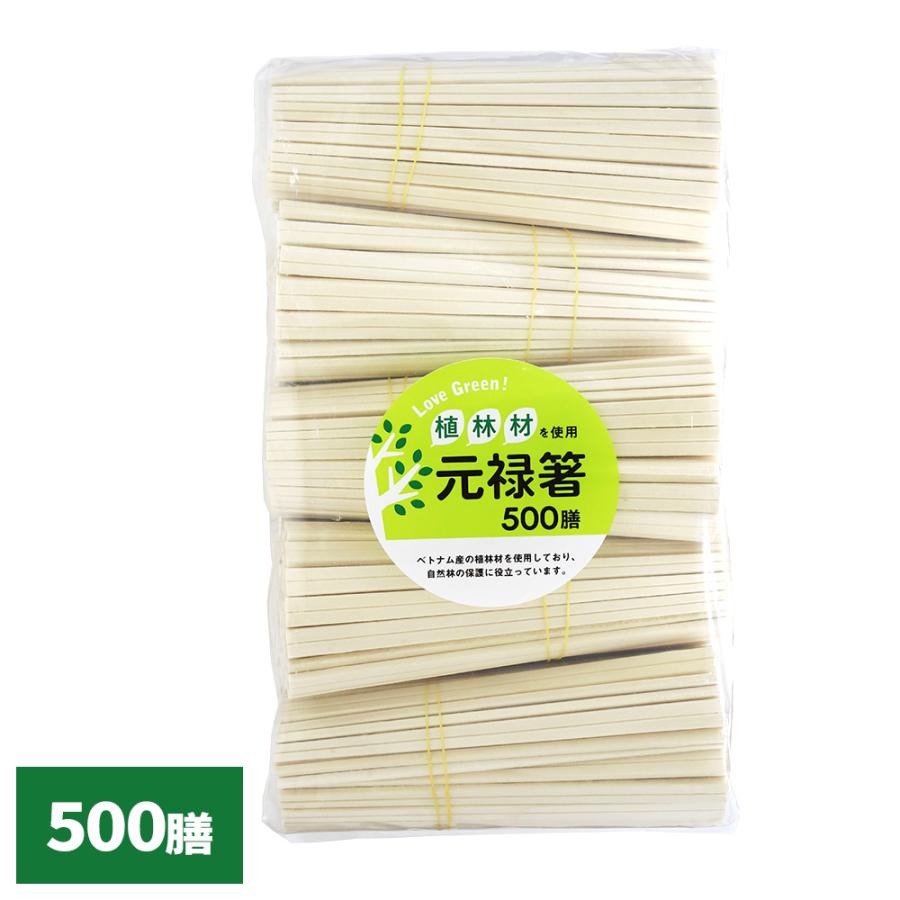 大和物産 割り箸 LOVE GREEN! 植林材 元禄箸裸 500膳 ｜ 薬品不使用 割りばし 割箸 おはし お箸 使い捨て 環境保護 大量 ...