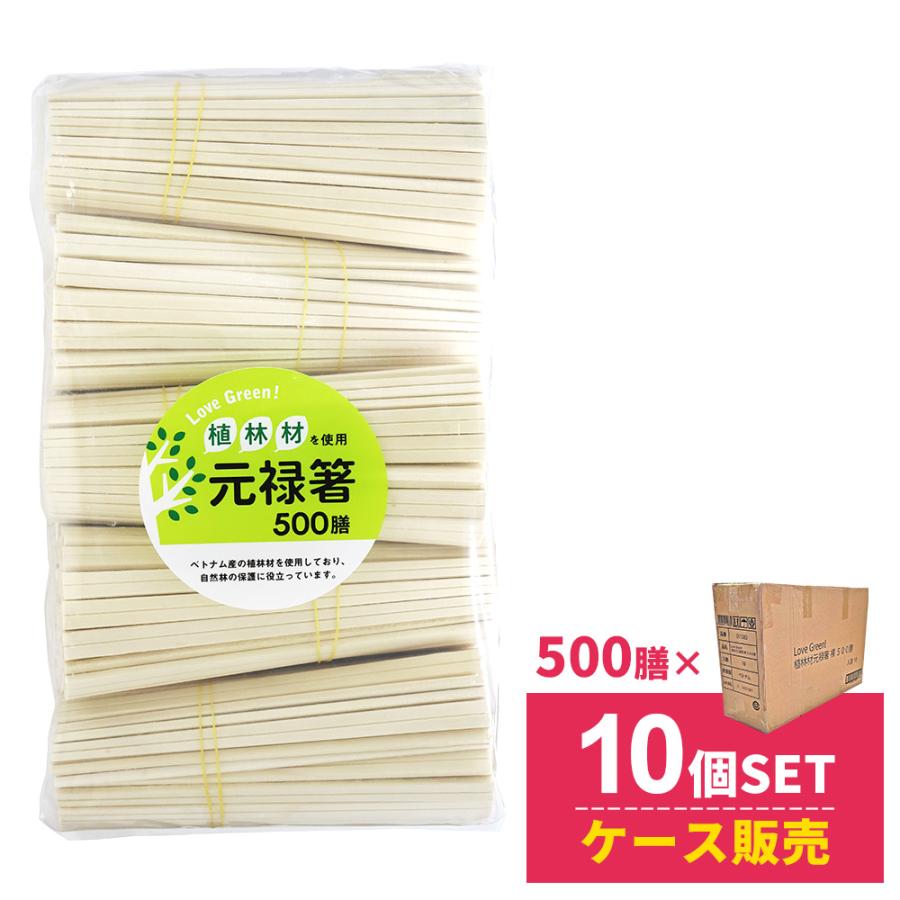 大和物産 割り箸 5000膳 ケース販売 LOVE GREEN! 植林材 元禄箸裸 500