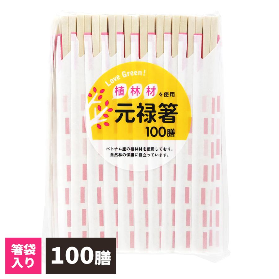 大和物産 割り箸 LOVE GREEN! 植林材 元禄箸 100膳 ｜ 薬品不使用 割りばし 割箸 おはし お箸 使い捨て 環境保護 箸袋 ...