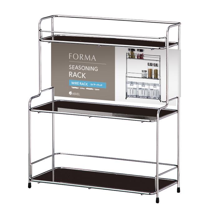 アスベル 調味料ラック フォルマ ワイヤーラック【3】 A2122
