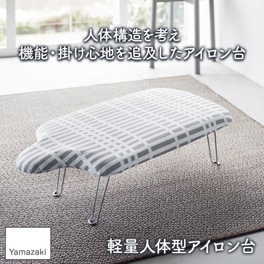 山崎実業 アイロン台 北欧風 暮らしの定番 軽量人体型アイロン台