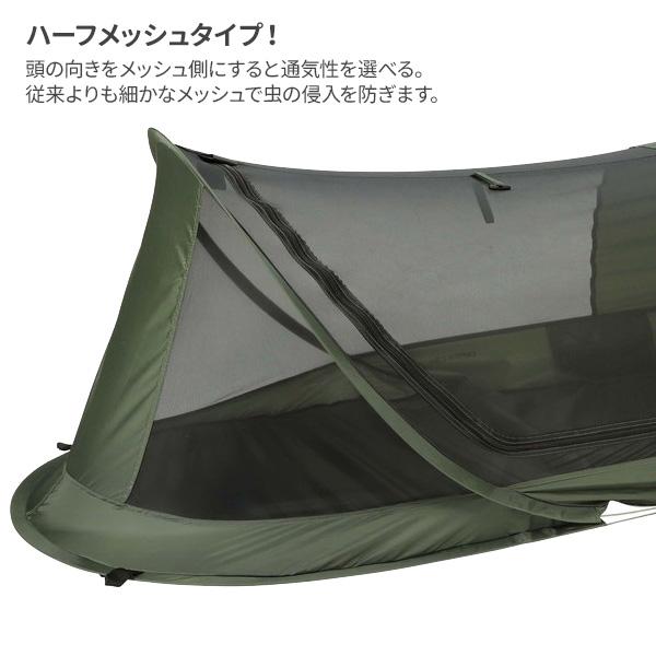 CAPTAIN STAG ポップアップ ハーフメッシュルーム UB-2015 ｜ 寝袋 テント 折りたたみベッド キャンピングベッド 虫よけ 蚊帳_2
