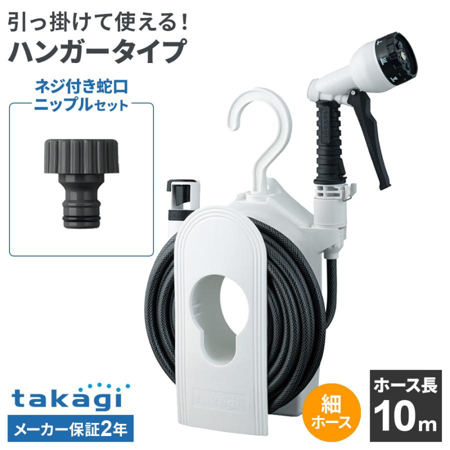 タカギ（takagi） ホースリール コンパクトリール 10m R110CG＋ネジ付