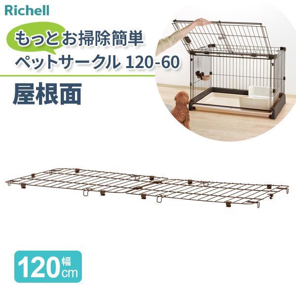 リッチェル もっとお掃除簡単ペットサークル 120-60 屋根面 （幅120cm） 156178 ｜ ペットサークル屋根 屋根面パネル 保護 やね