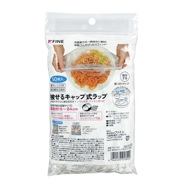 食品用ラップ 被せるキャップ式ラップ 50枚入 FIN-1122 ｜ キッチン