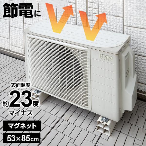 マグネット式 エアコン室外機用遮熱カバー ホワイトウッド HN-092 ｜ 85×35cm 室外機カバー 日よけ アルミ エアコン 遮熱 節電 ...