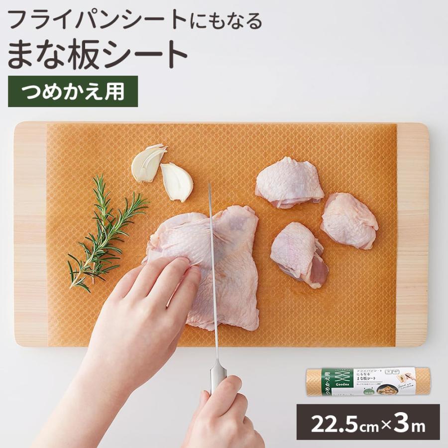 アール 詰替え用 Goodna フライパンシートにもなるまな板シート 22.5cm