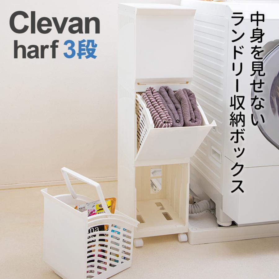 3段式物入れ 平和工業 ランドリー収納 ClevanHalf（クレバンハーフ） 3段