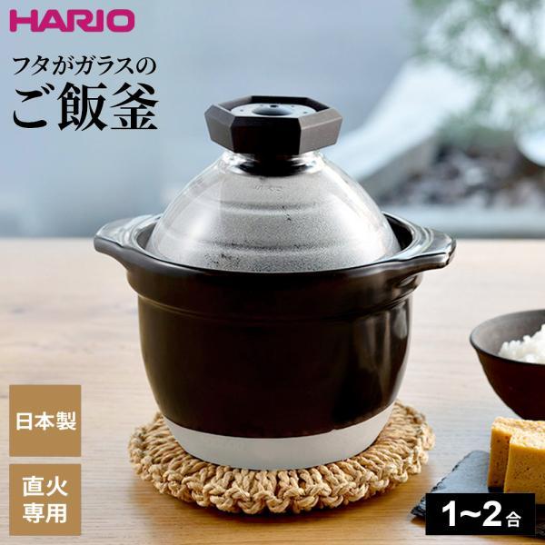 HARIO ハリオ フタがガラスのご飯釜 （1〜2合用） GNR-150-B-W ｜ 直火専用 炊飯鍋 1〜2合用 炊飯 炊きあがりが見える（Yahoo!・びーんず生活雑貨デポ）