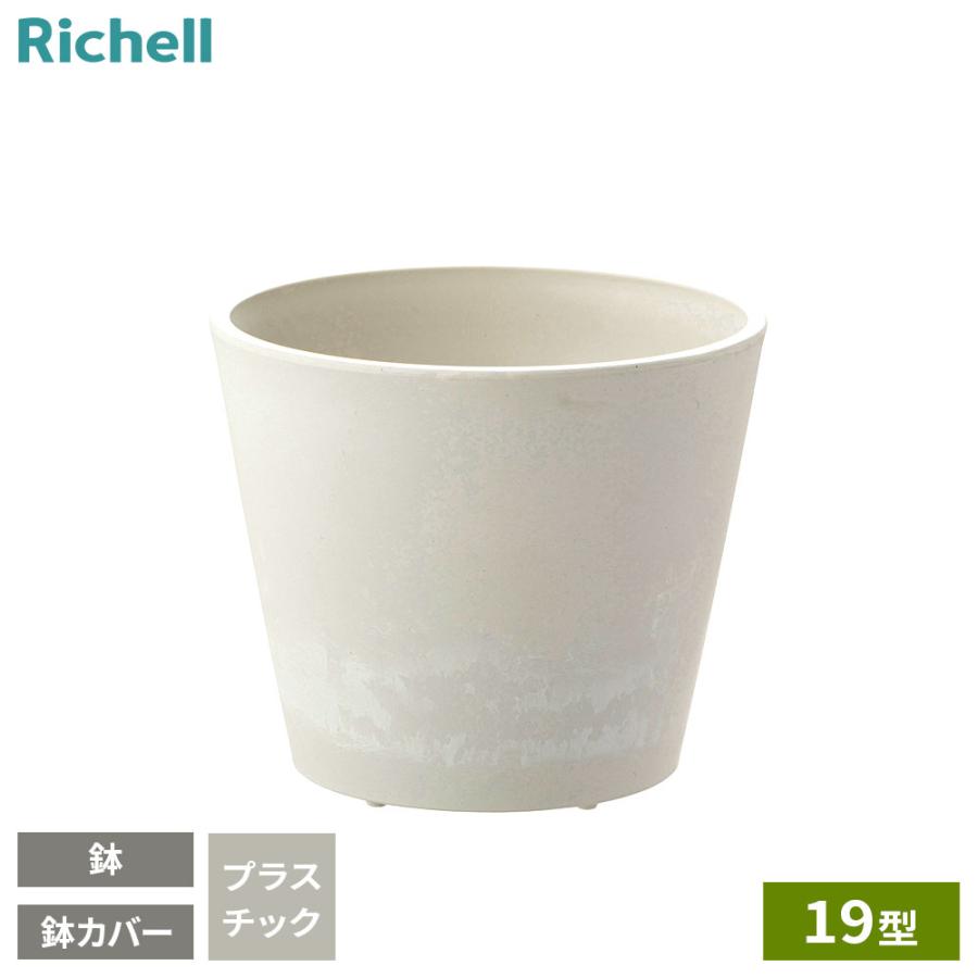 リッチェル（Richell） ボタニー ハイドポット 19型 ホワイト ｜ 鉢 鉢