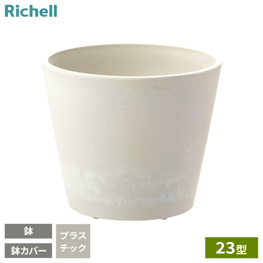 リッチェル（Richell） ボタニー ハイドポット 23型 ホワイト ｜ 鉢 鉢