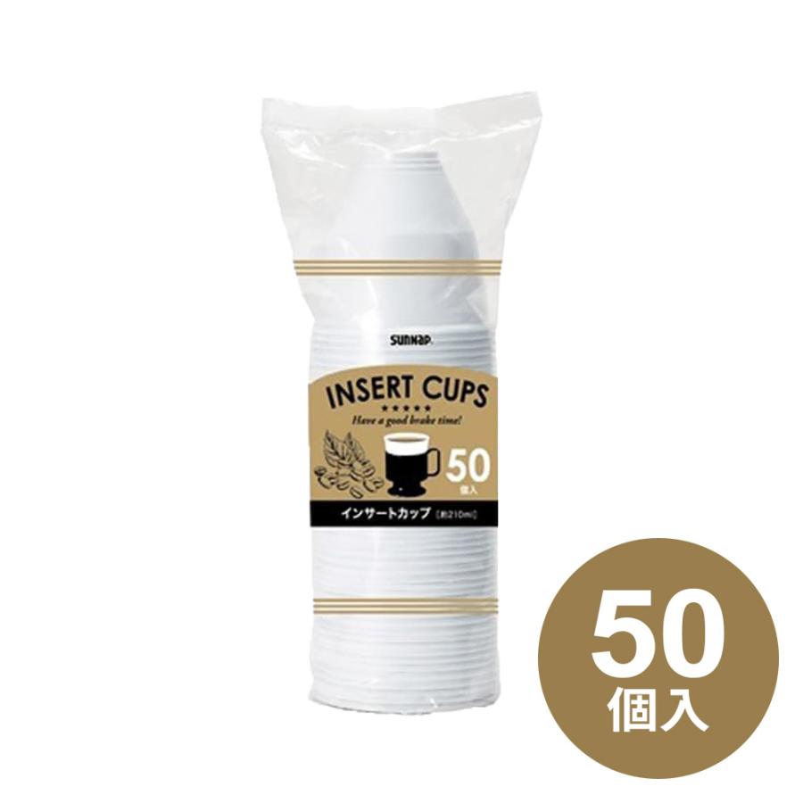 サンナップ（SUNNAP） 使い捨て インサートカップ 210ml 50個入 IC-50C