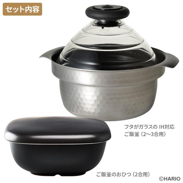 HARIO ハリオ 【2点セット】フタがガラスのご飯釜 IH対応（1〜3