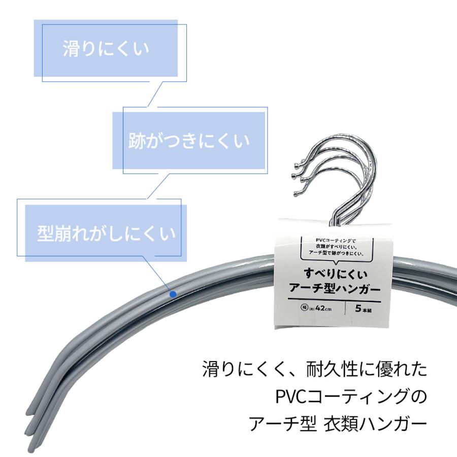 洋服ハンガー すべりにくいアーチ型ハンガー 幅42cm 5本組 ｜ 滑り止め