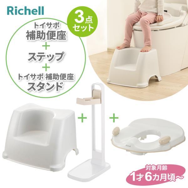 リッチェル トイサポ 補助便座 ＆ トイサポ スタンド ＆ トイレサポートステップ（3点セット） ｜ 補助便座 抗菌 トイレ 足台 台 子供 幼児 の商品画像