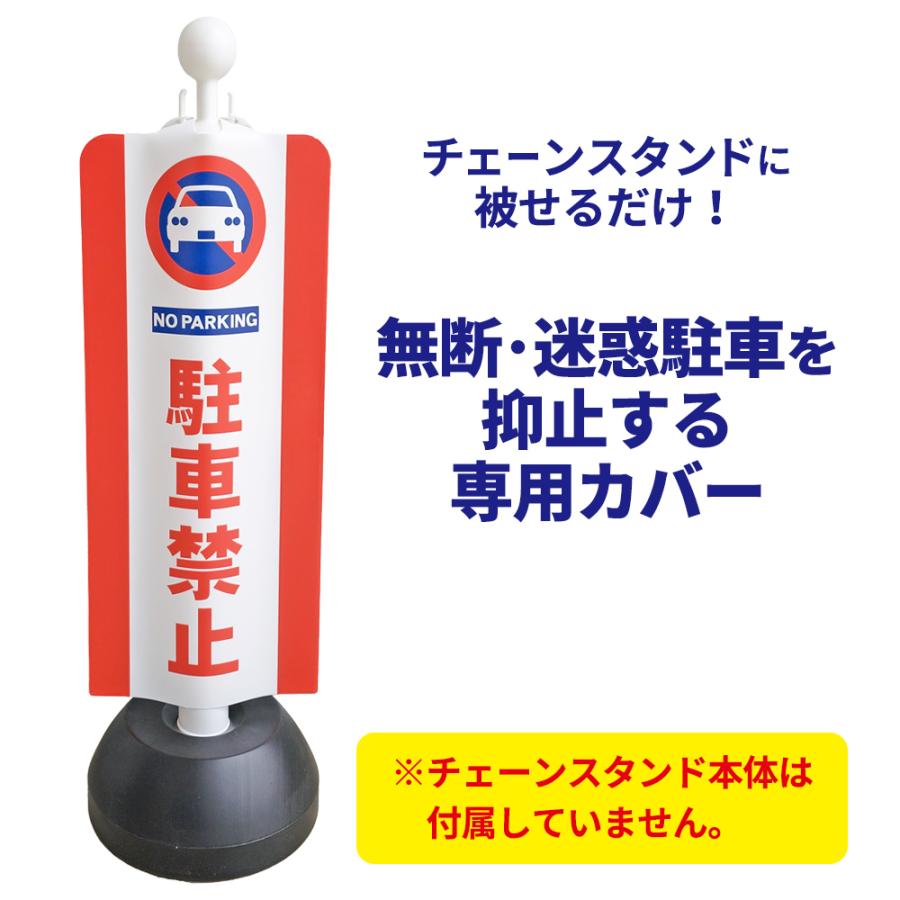 MITSUGIRON 専用カバー チェーンスタンドカバー 駐車禁止 SF-93 MITSUGIRON 専用カバー チェーンスタンドカバー 駐車禁止 SF-93