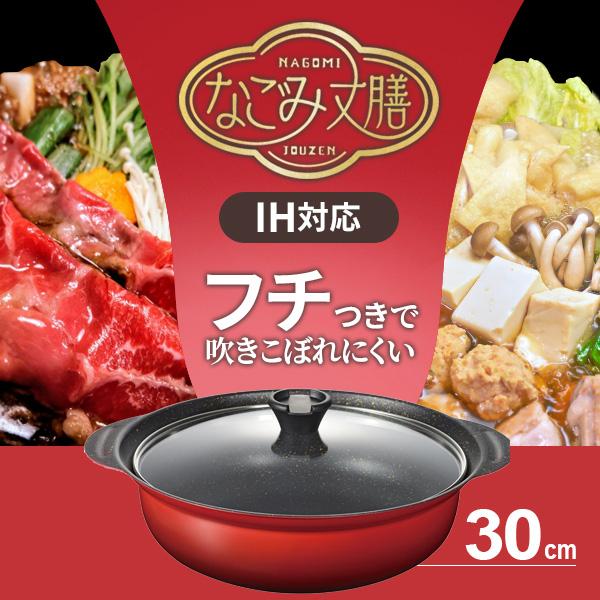 和平フレイズ 鍋 なごみ丈膳 IH対応 フチ付き 卓上鍋 30cm RB-3201
