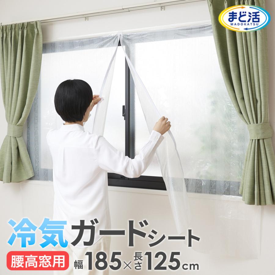 冷気ガードシート 腰高窓用 185×125cm ラインレース柄 H-177 ｜ 寒さ