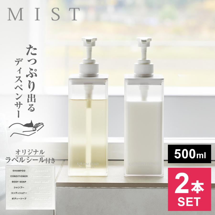 山崎実業 MIST ミスト たっぷり出る ディスペンサー 2本セット