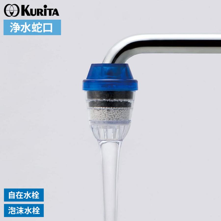 クリタック 浄水蛇口 アクアタップトルマリン+ CQTO-2104 ｜ 浄水器