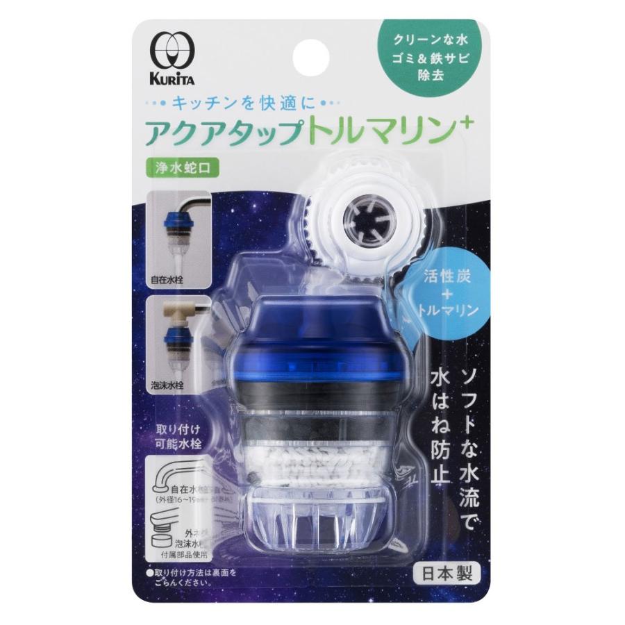 クリタック 浄水蛇口 アクアタップトルマリン+ CQTO-2104 ｜ 浄水器