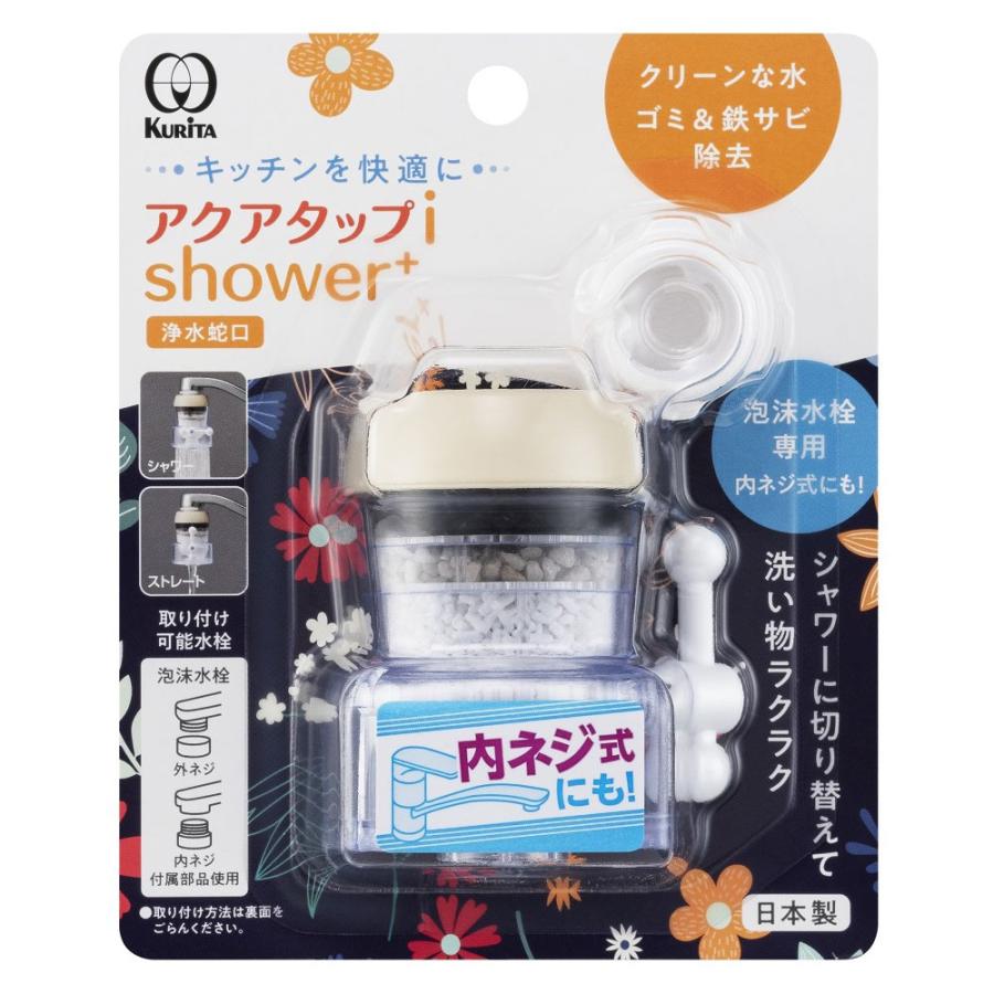 クリタック 浄水蛇口 アクアタップiシャワー+ CQIS-2107 ｜ 浄水器