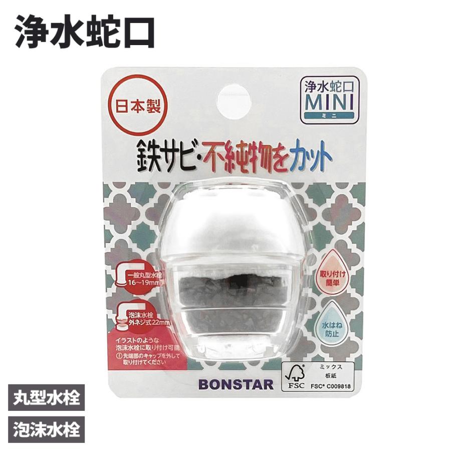 ボンスター 浄水器 浄水蛇口 MINI ミニ J-081 ｜ ろ過 鉄サビ 不純物を