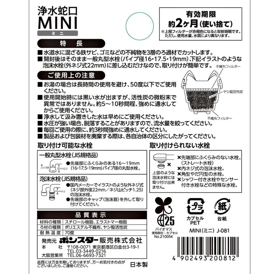 ボンスター 浄水器 浄水蛇口 MINI ミニ J-081 ｜ ろ過 鉄サビ 不純物を