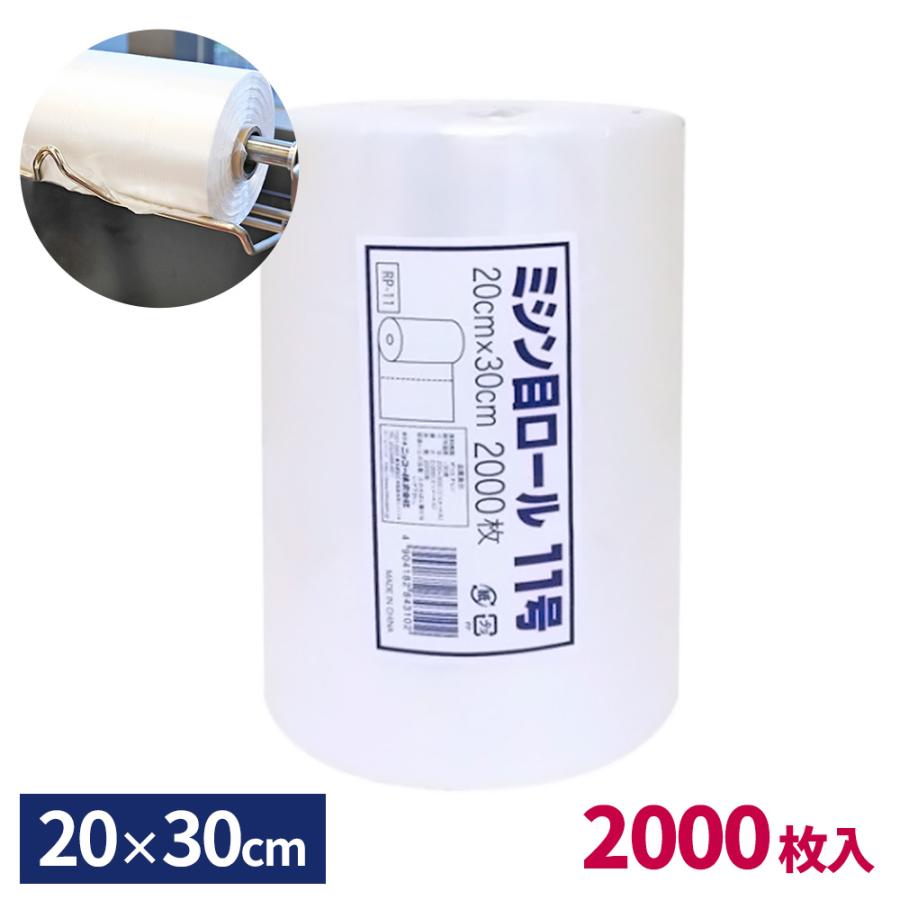 レジロール袋 ミシン目ロール 11号 20×30cm 半透明 2000枚 RP-11