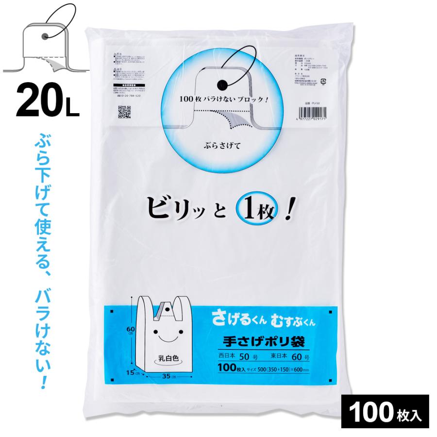 レジ袋 さげるくん てさげポリ袋（100枚入） 20L PU-50 ｜ 吊り下げ