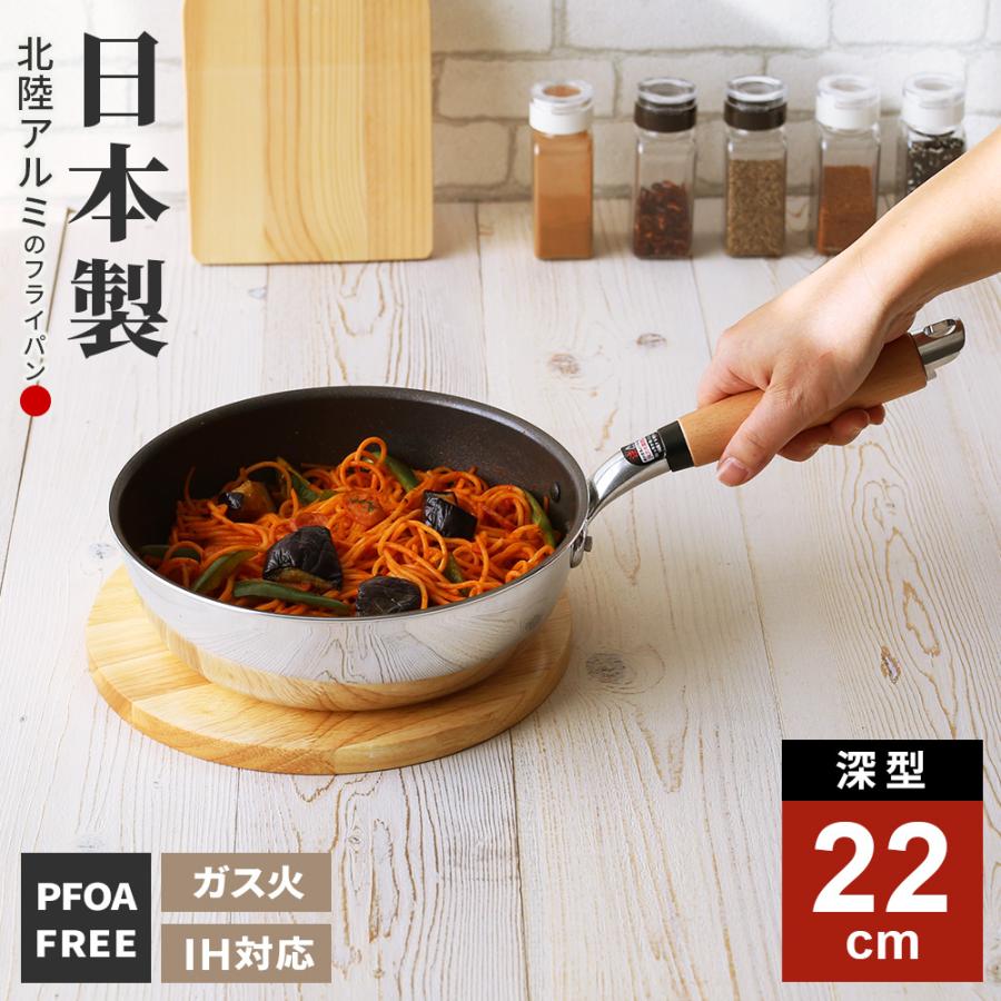 北陸アルミニウム フライパン 日本製 IH対応 極ふかみ 深型 22cm ｜ IH