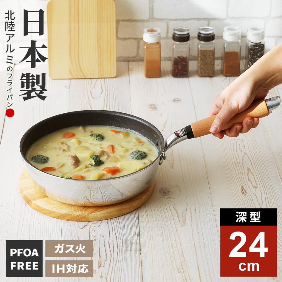 北陸アルミニウム フライパン 日本製 IH対応 極ふかみ 深型 24cm ｜ IH