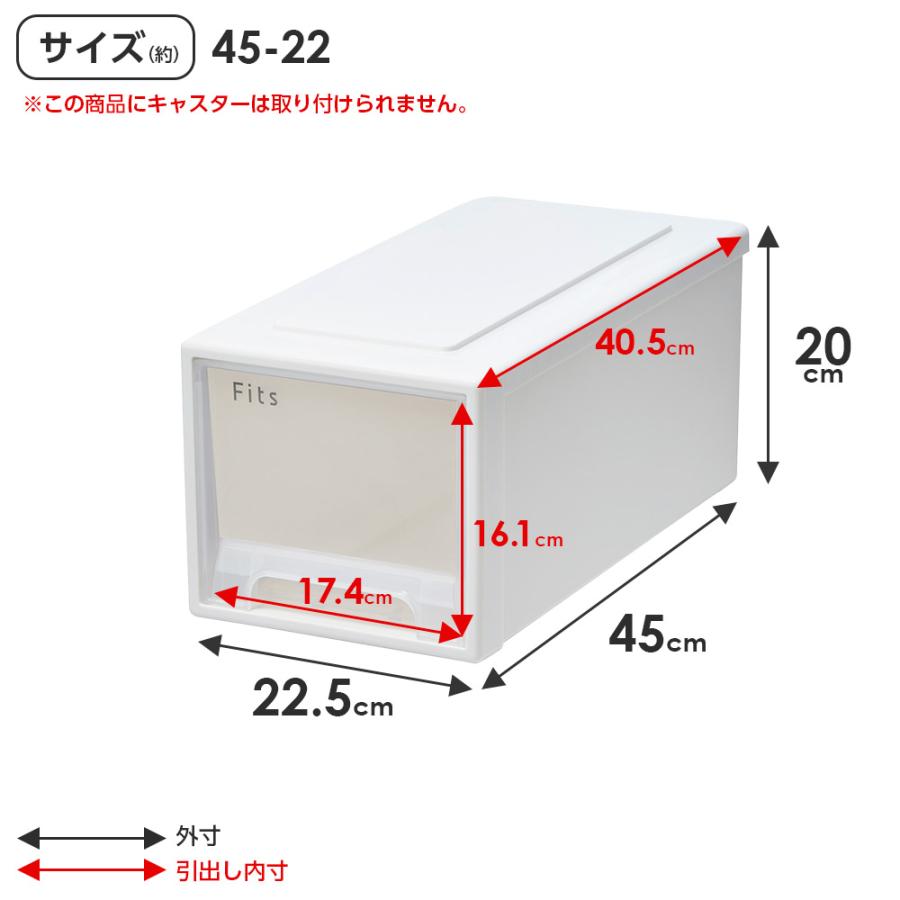 Fits 収納ケース フィッツケース 45-22 幅22.5×奥行45×高さ20cm