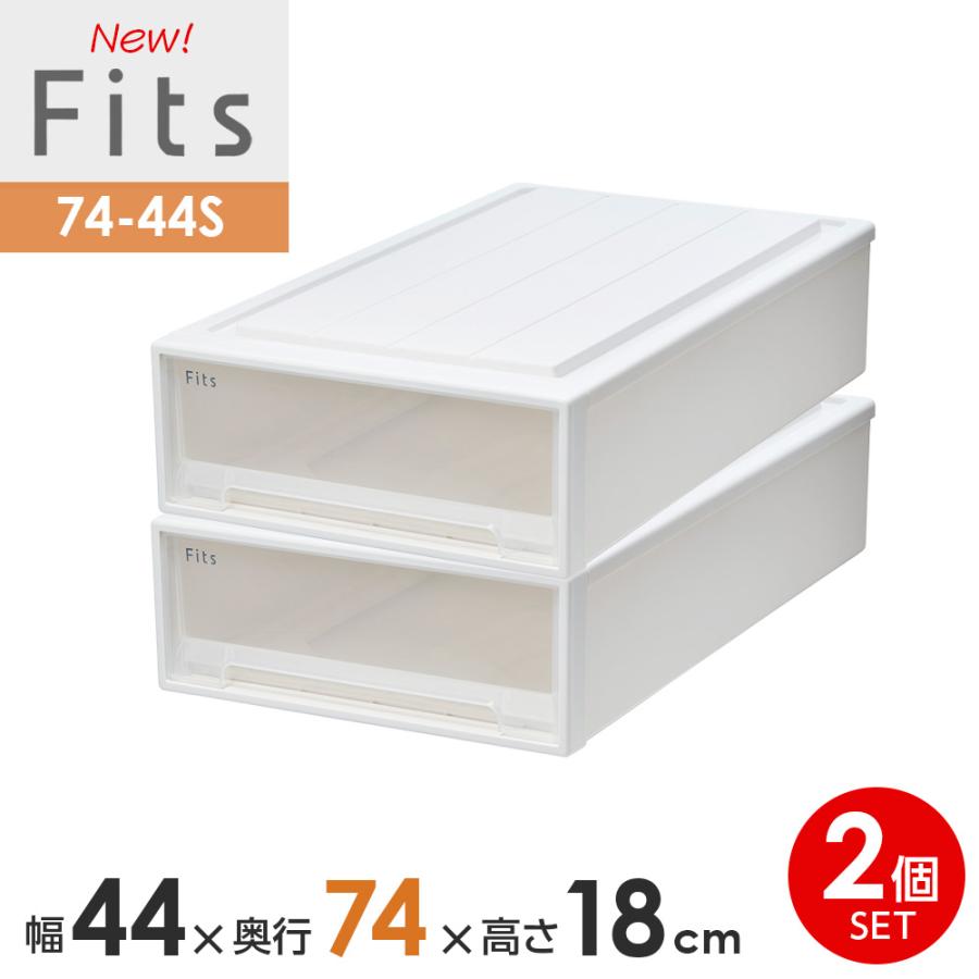 Fits 収納ケース フィッツケース 74-44S 幅44×奥行74×高さ18cm